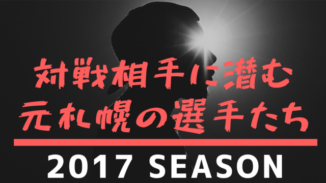 対戦相手に潜む本札幌の選手たち　2017シーズン
