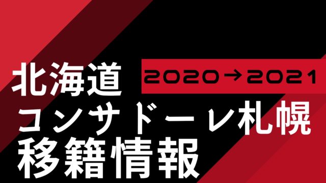 北海道コンサドーレ札幌　2021移籍情報